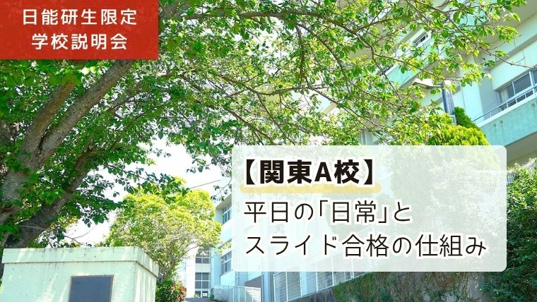 「日能研生限定学校説明会：【関東A校】平日の「日常」とスライド合格の仕組み」と書かれたのアイキャッチ画像