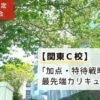 「日能研生限定学校説明会：関東C校。「加点・特待戦略」と最先端カリキュラム｜日能研生限定」と書かれたアイキャッチ画像