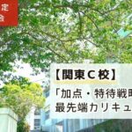 「日能研生限定学校説明会：関東C校。「加点・特待戦略」と最先端カリキュラム｜日能研生限定」と書かれたのアイキャッチ画像