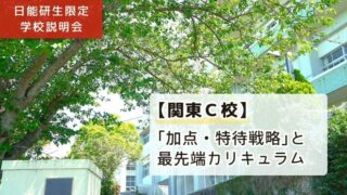 「日能研生限定学校説明会：関東C校。「加点・特待戦略」と最先端カリキュラム｜日能研生限定」と書かれたのアイキャッチ画像