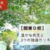 「日能研生限定学校説明会：関東D校。温かな先生と3つの独自カリキュラム｜日能研生限定」と書かれたアイキャッチ画像
