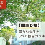 「日能研生限定学校説明会：関東D校。温かな先生と3つの独自カリキュラム｜日能研生限定」と書かれたアイキャッチ画像