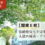 「日能研生限定 学校説明会：【関東E校】伝統校のならでは学びと、入試の採点・アドバイス」と書かれたアイキャッチ画像