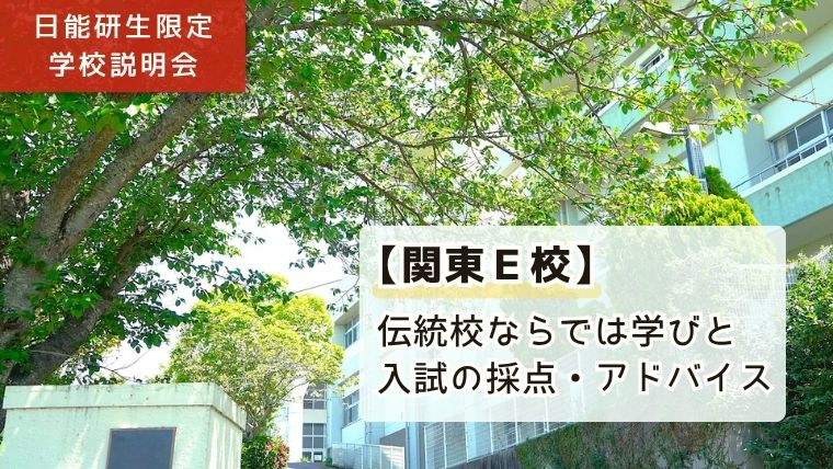 「日能研生限定 学校説明会：【関東E校】伝統校のならでは学びと、入試の採点・アドバイス」と書かれたアイキャッチ画像