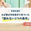 志望校選び「わが家が学校見学で気づいた『譲れない3つの条件』＋夫婦の温度差」の文字が入った、話し合う夫婦のイメージ画像