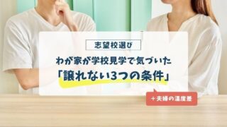 志望校選び「わが家が学校見学で気づいた『譲れない3つの条件』＋夫婦の温度差」の文字が入った、話し合う夫婦のイメージ画像