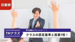 日能研TMクラスに関するサムネイル画像。手を挙げる生徒たちに向かって笑顔で手を差し伸べる講師の背景に、「日能研」「TMクラス」「肝は通塾とプレッシャー！？」「クラスの認定基準と設置7校！」の文字。