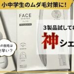 「子供の脱毛はまだ早い？小中学生のムダ毛に3製品試してわかった神シェーバー」と書かれたアイキャッチ画像