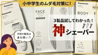 「子供の脱毛はまだ早い？小中学生のムダ毛に3製品試してわかった神シェーバー」と書かれたアイキャッチ画像
