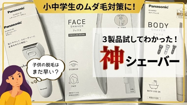 「子供の脱毛はまだ早い？小中学生のムダ毛に3製品試してわかった神シェーバー」と書かれたアイキャッチ画像