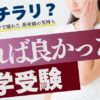 本音チラリ？私立中学の見学会で揺れた高受験組の気持ち。すれば良かった？中学受験。頭を抱えて悩む女の子のアイキャッチ画像