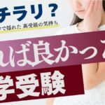 本音チラリ？私立中学の見学会で揺れた高受験組の気持ち。すれば良かった？中学受験。頭を抱えて悩む女の子のアイキャッチ画像