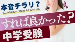 本音チラリ？私立中学の見学会で揺れた高受験組の気持ち。すれば良かった？中学受験。頭を抱えて悩む女の子のアイキャッチ画像