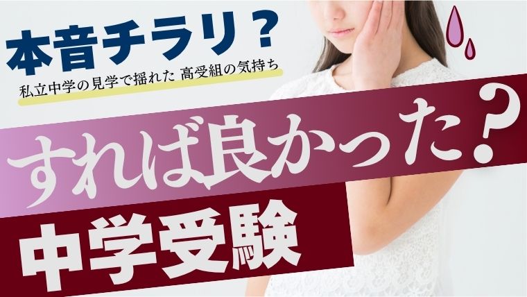 本音チラリ？私立中学の見学会で揺れた高受験組の気持ち。すれば良かった？中学受験。頭を抱えて悩む女の子のアイキャッチ画像