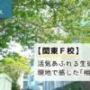 「オープンキャンパス：【関東F校】活気あふれる生徒と現地で感じた｢相性｣」と書かれたアイキャッチ画像