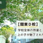 「【学校説明会】関東D校／2回目。学校全体の熱量と上の子が魅了されたワケ」と書かれたアイキャッチ画像