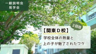 「【学校説明会】関東D校／2回目。学校全体の熱量と上の子が魅了されたワケ」と書かれたアイキャッチ画像