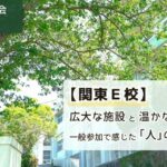 「一般説明会 見学会：【関東E校】広大な施設と温かな気配り 一般参加で感じた「人」の魅力」と書かれたアイキャッチ画像