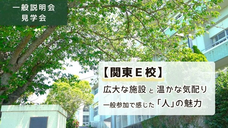 「一般説明会 見学会：【関東E校】広大な施設と温かな気配り 一般参加で感じた「人」の魅力」と書かれたアイキャッチ画像