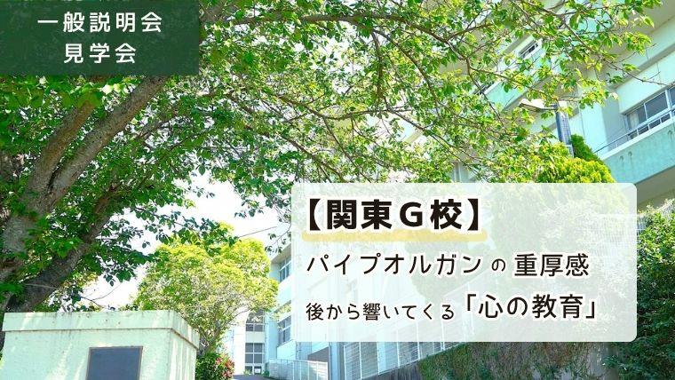 「一般説明会 見学会：【関東G校】【学校見学】関東G校。パイプオルガンの重厚感と、後から響く「心の教育」」と書かれたアイキャッチ画像