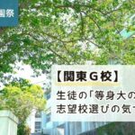 「【文化祭】関東G校。生徒の「等身大の姿」と、志望校選びの気づき」と書かれたアイキャッチ画像