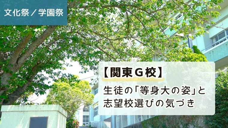 「【文化祭】関東G校。生徒の「等身大の姿」と、志望校選びの気づき」と書かれたアイキャッチ画像